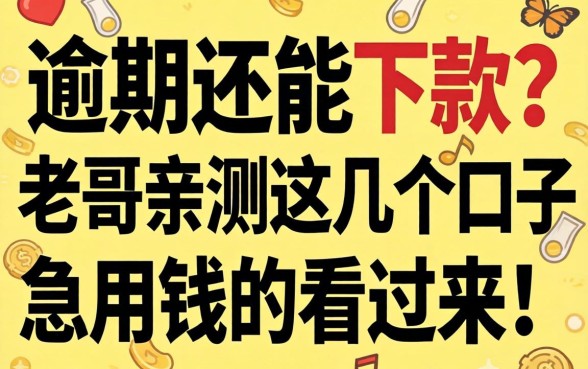 无视逾期还能下款？老哥亲测这几个口子，急用钱的看过来！