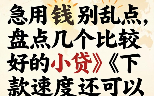 急用钱别乱点，盘点几个比较好的小贷，下款速度还可以