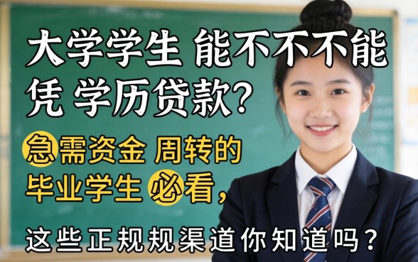 大学生能不能凭学历贷款？急需资金周转的毕业生必看，这些正规渠道你知道吗？