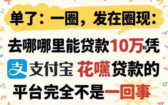 我试了一圈，发现去哪里能贷款十万和凭支付宝花呗贷款的平台完全不是一回事