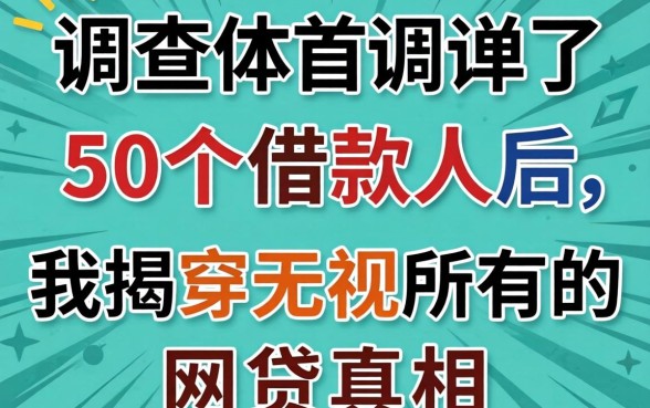 调查了50个借款人后，我揭穿无视所有的网贷真相