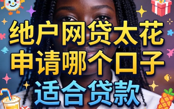 黑户网贷太花申请哪个口子适合贷款