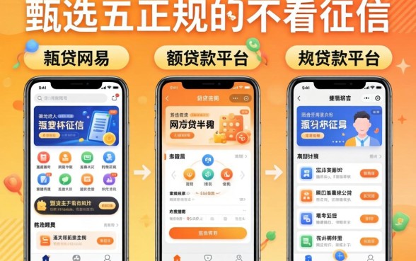 容易下款的网贷软件有哪些呢，甄选五个正规不看征信的小额贷款平台