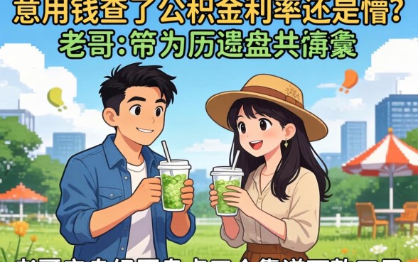 急用钱查了公积金利率还是懵?老哥亲身经历盘点五个靠谱下款口子
