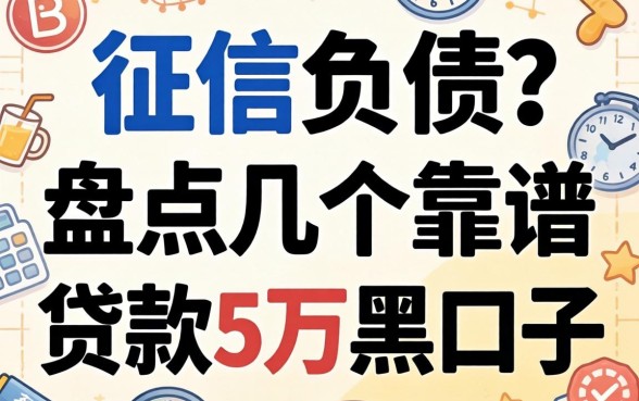 无视征信负债？盘点几个靠谱的贷款5万黑口子