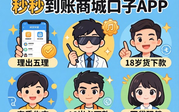 2026秒到账商城口子，理出五个18岁必下款的网贷app