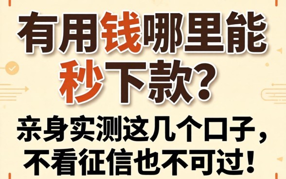急用钱哪里能秒下款？亲身实测这几个口子，不看征信也能过！