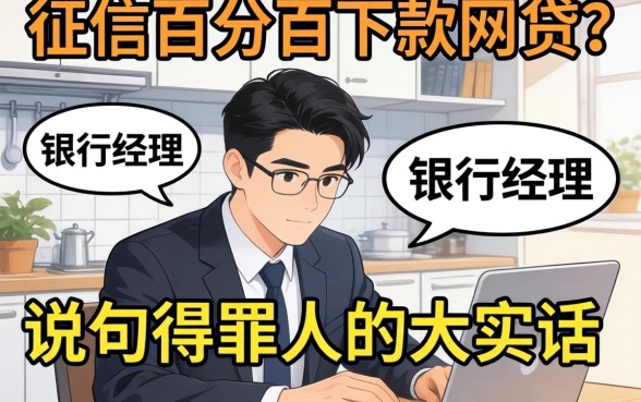 无视征信百分百下款的网贷？银行经理说句得罪人的大实话