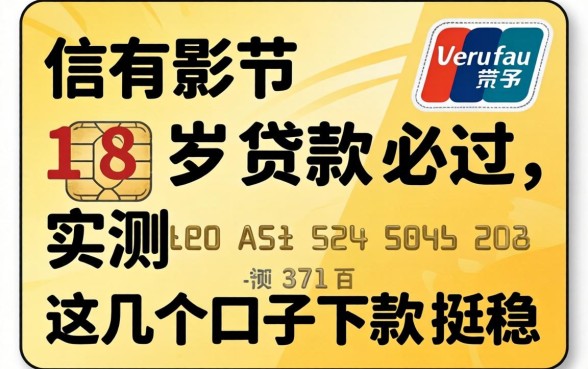 没有信用卡18岁贷款必过，实测这几个口子下款挺稳