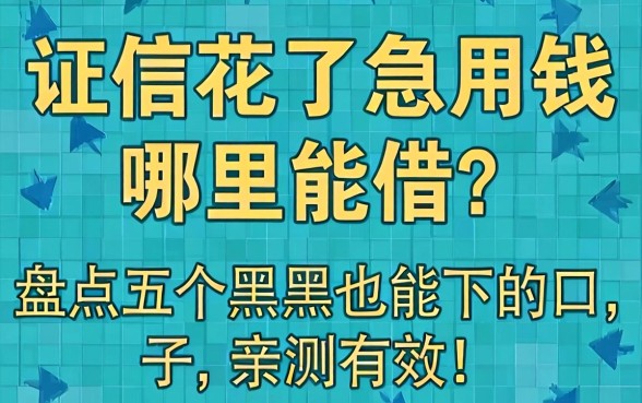 征信花了急用钱哪里能借?盘点五个黑户也能下的口子,亲测有效!