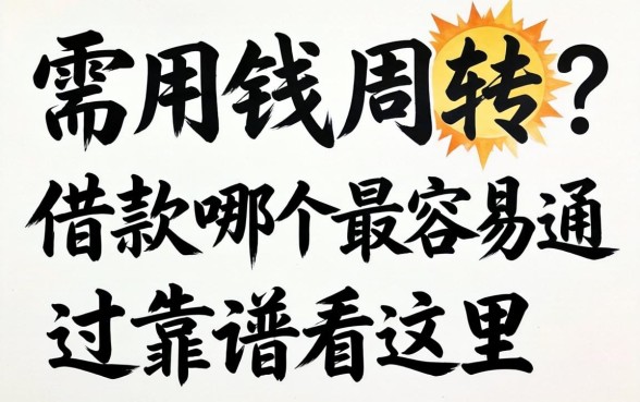 急需用钱周转?借款哪个最容易通过靠谱看这里
