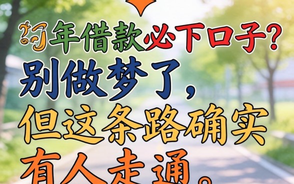 57岁借款必下口子？别做梦了，但这条路确实有人走通