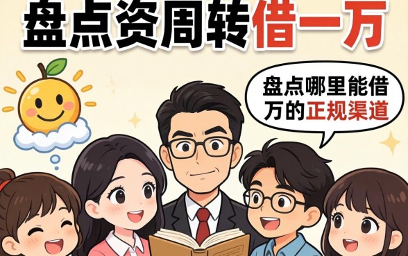 急需资金周转？盘点从哪里能借一万的正规渠道