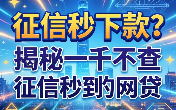 无视征信秒下款?揭秘一千不查征信秒到的网贷