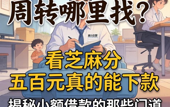 急需周转哪里找？不看芝麻分 五百元真的能下款吗？揭秘小额借款的那些门道