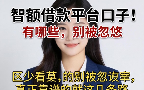 大额借款的平台口子有哪些？别被忽悠，真正靠谱的就这几条路