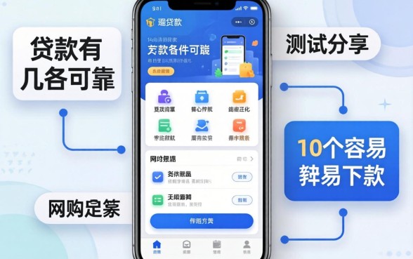 网上贷款有几个软件可靠？实测分享这10个容易下款的
