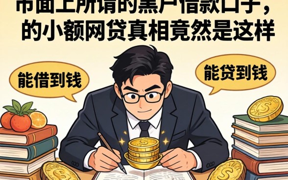 我翻遍了市面上所谓的黑户借款口子，发现能借到钱的小额网贷真相竟然是这样