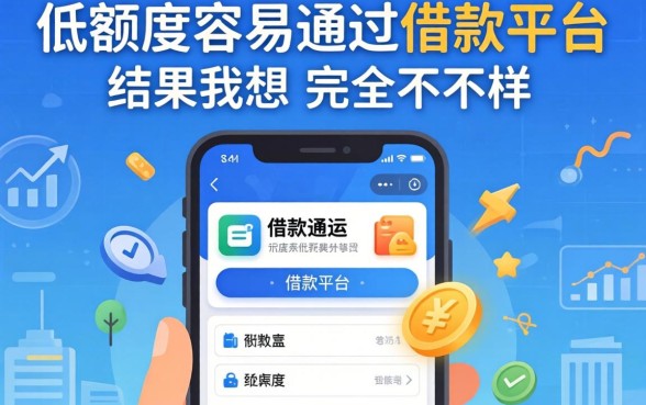 我试了那些号称低额度容易通过的借款平台,结果和我想的完全不一样