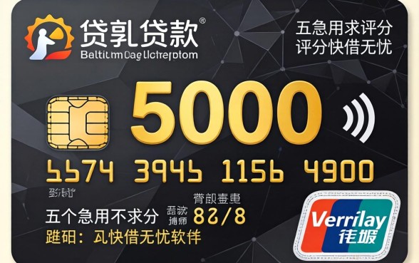 银行卡贷款5000，详尽说明五个急用不求评分快借无忧的软件