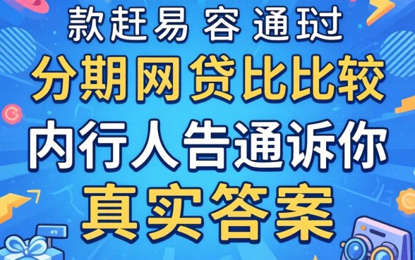 哪款分期网贷比较容易通过呢？内行人告诉你真实答案