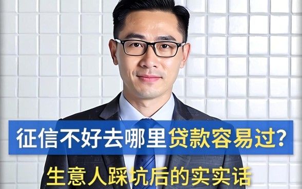 征信不好去哪里贷款容易过？生意人踩坑后的实在话