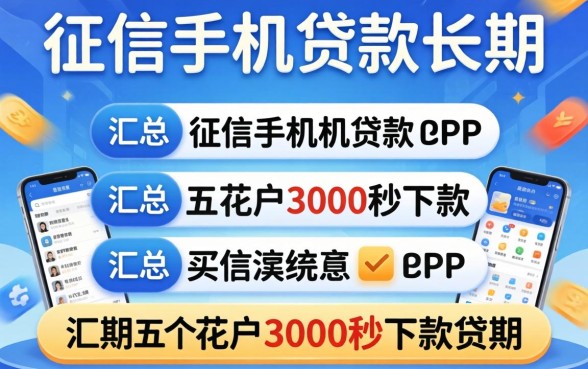 不看征信手机贷款长期，汇总五个花户3000秒下款app