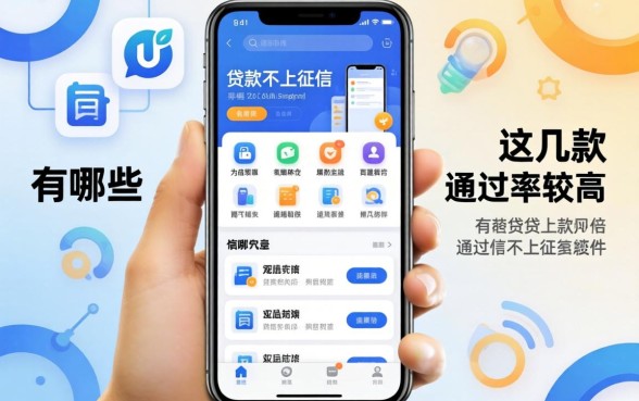 揭秘app贷款不上征信的有哪些软件,这几款通过率较高