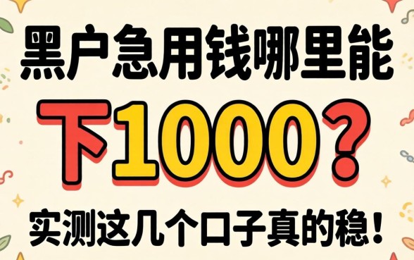 黑户急用钱哪里能下1000？实测这几个口子真的稳！