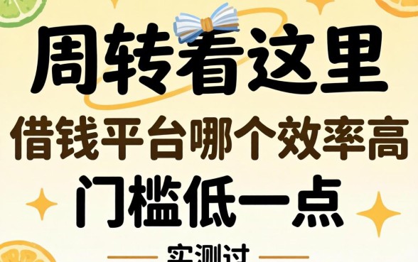 急需周转看这里：借钱平台哪个效率高门槛低一点实测