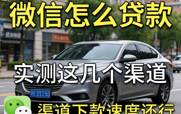 2026年微信怎么贷款?实测这几个渠道下款速度还行