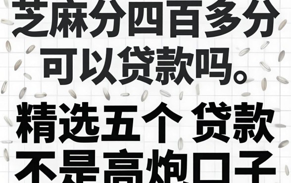 芝麻分四百多分可以贷款吗，精选五个黑白贷款不是高炮的口子