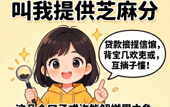 贷款叫我提供芝麻分，这几个口子或许能解燃眉之急