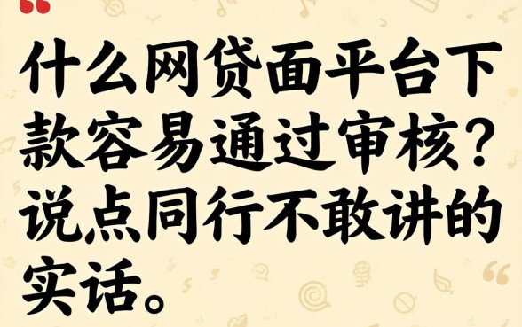 什么网贷平台下款容易通过审核？说点同行不敢讲的实话