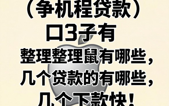 苹果机贷款的口子有哪些？整理了几个下款快的