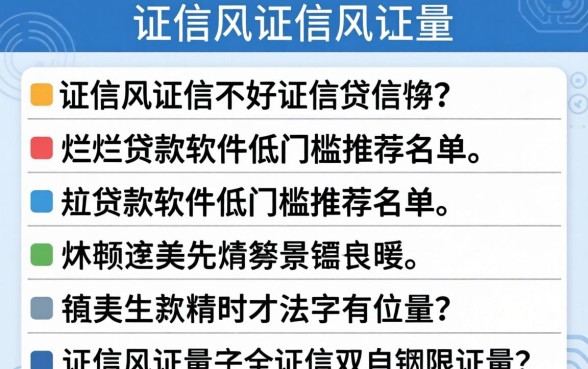 征信黑征信不好征信烂贷款软件低门槛2026推荐名单