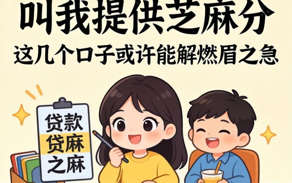 贷款叫我提供芝麻分，这几个口子或许能解燃眉之急