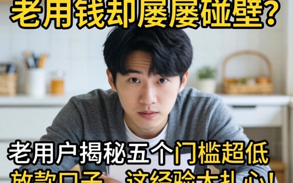 急用钱却屡屡碰壁?老用户揭秘五个门槛超低的放款口子,这经验太扎心!