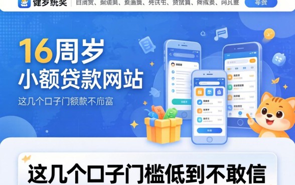 揭秘16周岁小额贷款网站：这几个口子门槛低到不敢信