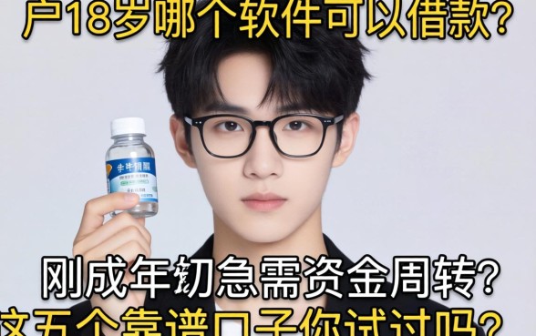 黑户18岁哪个软件可以借款？刚成年急需资金周转，这五个靠谱口子你试过吗？