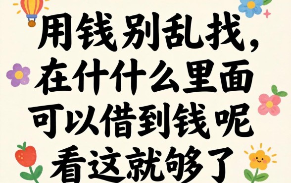 急用钱别乱找,在什么里面可以借到钱呢看这就够了
