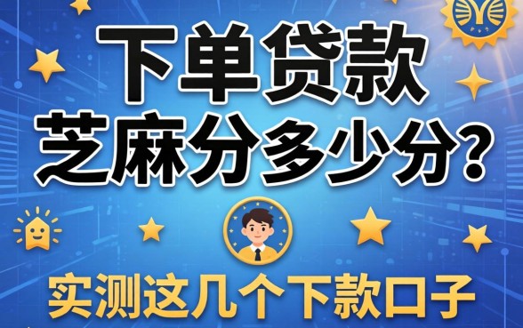 保单贷款需要芝麻分多少分？实测这几个下款口子