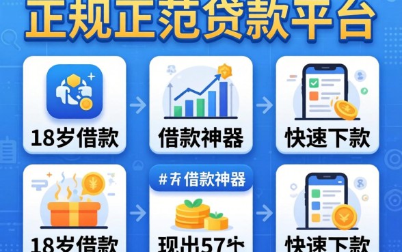 有啥正规的贷款平台，理出5个18岁借款神器快速下款app