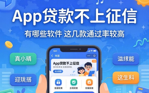 揭秘app贷款不上征信的有哪些软件,这几款通过率较高