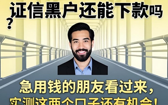 征信黑户还能下款吗?急用钱的朋友看过来,实测这几个口子还有机会!