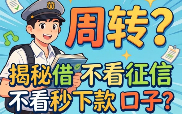 急需周转？揭秘借五百不看征信秒下款的口子