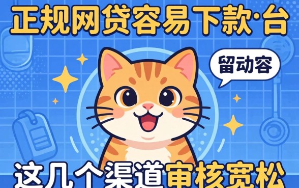 揭秘有些正规网贷容易下款的平台,这几个渠道审核宽松