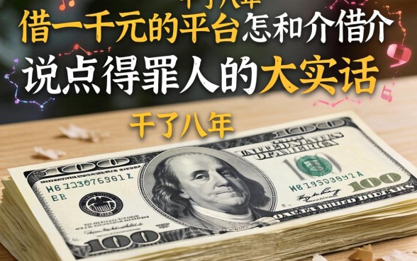 借一千元的平台怎么借？干了八年中介说点得罪人的大实话