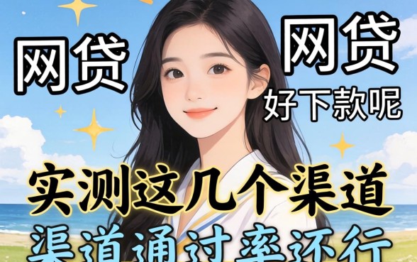 哪个网贷对黑户好下款呢？实测这几个渠道通过率还行