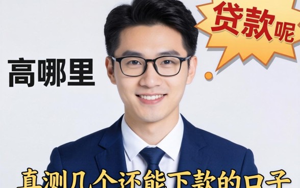 负债高在哪里可以贷款呢?实测几个还能下款的口子